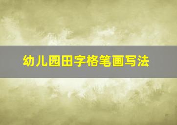 幼儿园田字格笔画写法