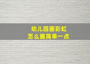 幼儿园画彩虹怎么画简单一点