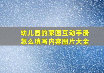 幼儿园的家园互动手册怎么填写内容图片大全