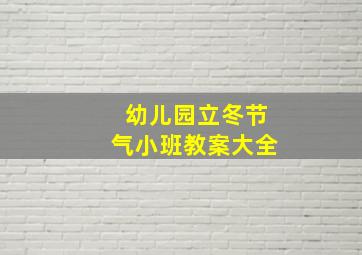 幼儿园立冬节气小班教案大全