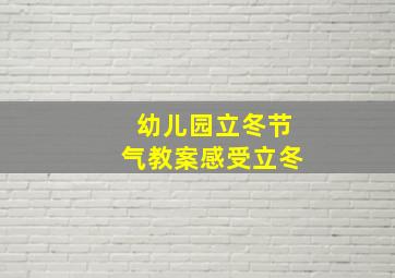 幼儿园立冬节气教案感受立冬