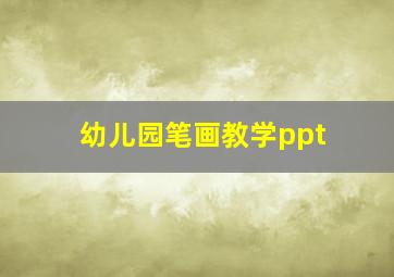 幼儿园笔画教学ppt