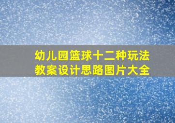 幼儿园篮球十二种玩法教案设计思路图片大全