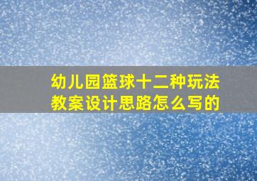 幼儿园篮球十二种玩法教案设计思路怎么写的