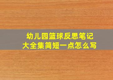 幼儿园篮球反思笔记大全集简短一点怎么写