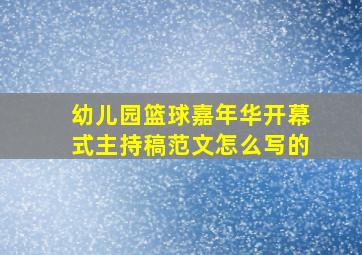 幼儿园篮球嘉年华开幕式主持稿范文怎么写的