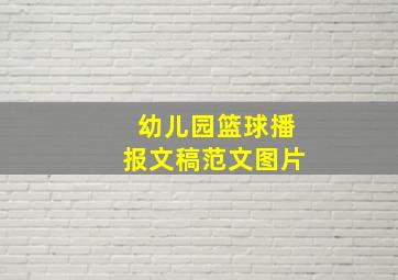 幼儿园篮球播报文稿范文图片