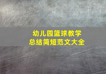 幼儿园篮球教学总结简短范文大全