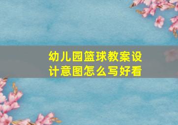 幼儿园篮球教案设计意图怎么写好看