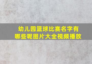 幼儿园篮球比赛名字有哪些呢图片大全视频播放