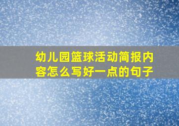 幼儿园篮球活动简报内容怎么写好一点的句子