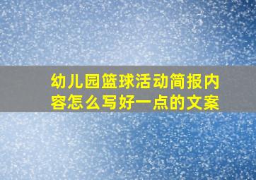 幼儿园篮球活动简报内容怎么写好一点的文案