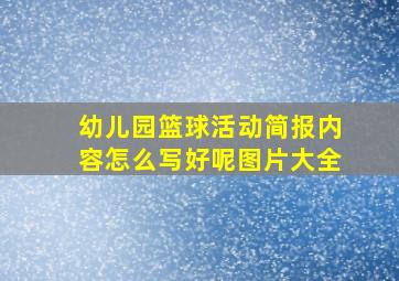 幼儿园篮球活动简报内容怎么写好呢图片大全