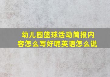 幼儿园篮球活动简报内容怎么写好呢英语怎么说