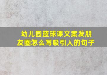 幼儿园篮球课文案发朋友圈怎么写吸引人的句子