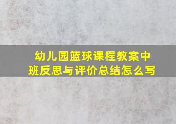 幼儿园篮球课程教案中班反思与评价总结怎么写