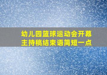 幼儿园篮球运动会开幕主持稿结束语简短一点