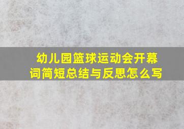 幼儿园篮球运动会开幕词简短总结与反思怎么写