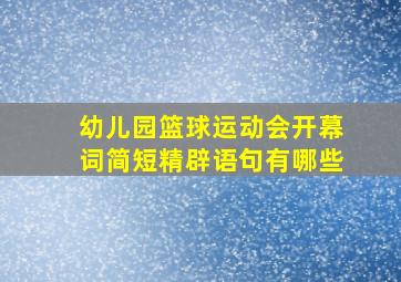 幼儿园篮球运动会开幕词简短精辟语句有哪些