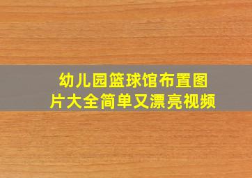 幼儿园篮球馆布置图片大全简单又漂亮视频