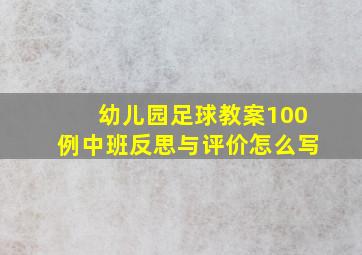 幼儿园足球教案100例中班反思与评价怎么写