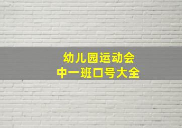 幼儿园运动会中一班口号大全