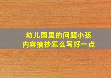 幼儿园里的问题小孩内容摘抄怎么写好一点