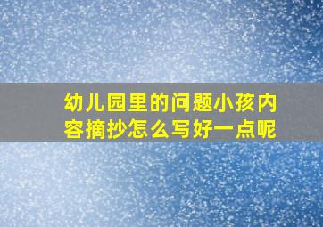 幼儿园里的问题小孩内容摘抄怎么写好一点呢