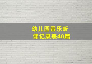 幼儿园音乐听课记录表40篇