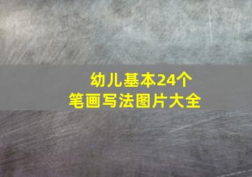 幼儿基本24个笔画写法图片大全