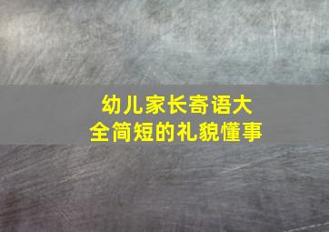 幼儿家长寄语大全简短的礼貌懂事