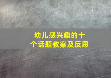 幼儿感兴趣的十个话题教案及反思