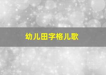 幼儿田字格儿歌