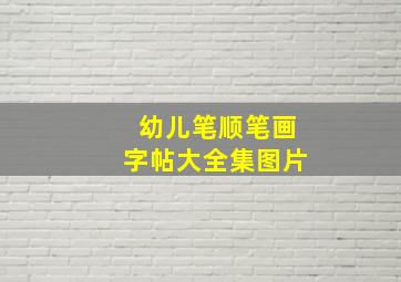 幼儿笔顺笔画字帖大全集图片