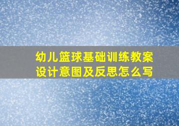 幼儿篮球基础训练教案设计意图及反思怎么写