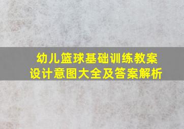 幼儿篮球基础训练教案设计意图大全及答案解析