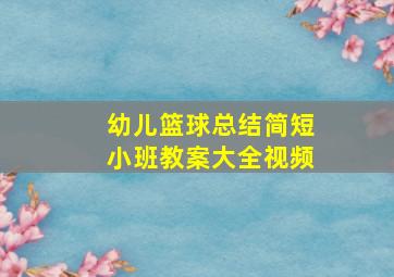 幼儿篮球总结简短小班教案大全视频