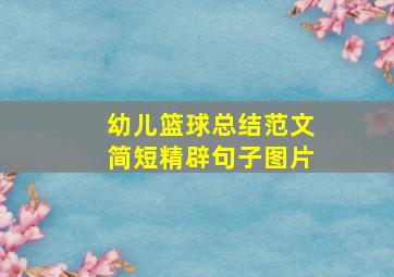 幼儿篮球总结范文简短精辟句子图片