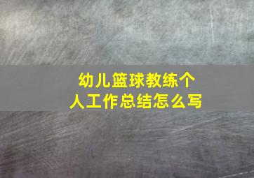 幼儿篮球教练个人工作总结怎么写