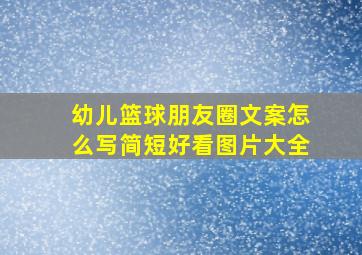 幼儿篮球朋友圈文案怎么写简短好看图片大全