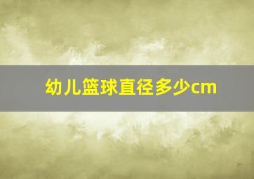 幼儿篮球直径多少cm