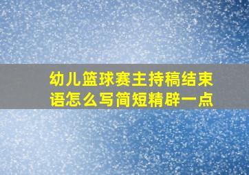 幼儿篮球赛主持稿结束语怎么写简短精辟一点