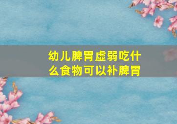 幼儿脾胃虚弱吃什么食物可以补脾胃