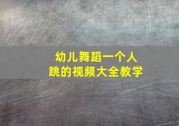 幼儿舞蹈一个人跳的视频大全教学