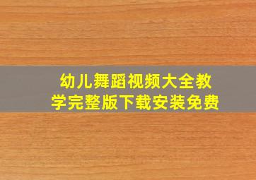 幼儿舞蹈视频大全教学完整版下载安装免费