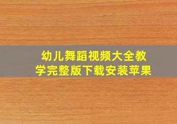 幼儿舞蹈视频大全教学完整版下载安装苹果