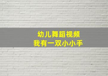 幼儿舞蹈视频我有一双小小手