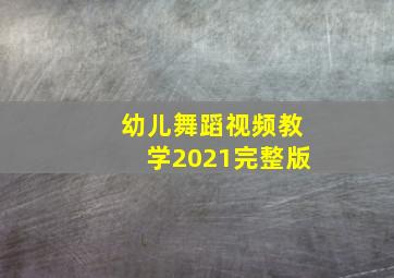 幼儿舞蹈视频教学2021完整版