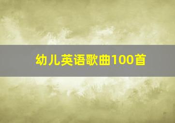 幼儿英语歌曲100首