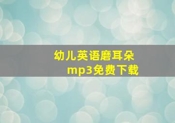 幼儿英语磨耳朵mp3免费下载